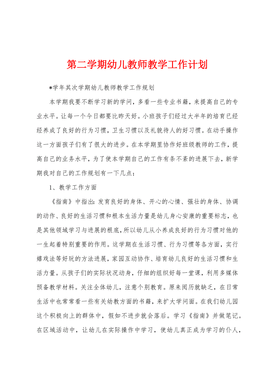 第二学期幼儿教师教学工作计划.docx_第1页