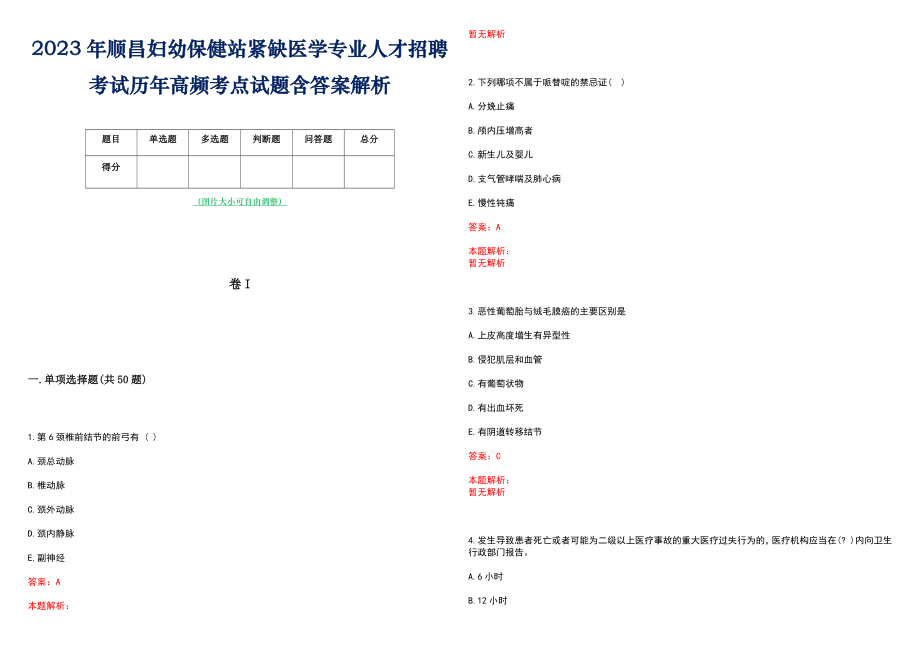 2023年顺昌妇幼保健站紧缺医学专业人才招聘考试历年高频考点试题含答案解析_第1页