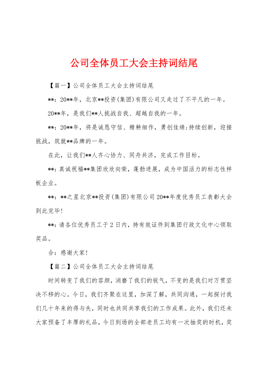 公司全体员工大会主持词结尾.docx_第1页