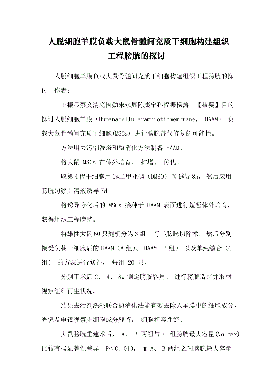 人脱细胞羊膜负载大鼠骨髓间充质干细胞构建组织工程膀胱的研究_第1页