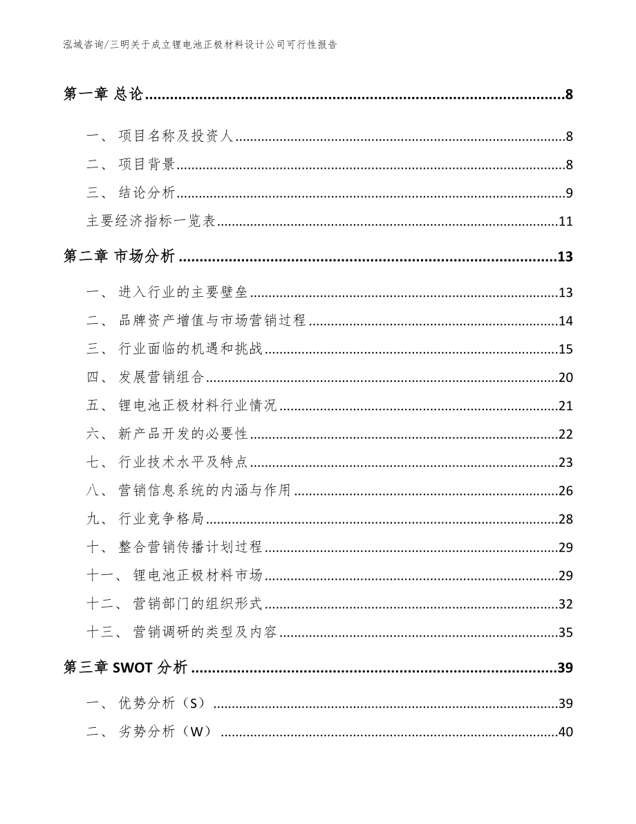 三明关于成立锂电池正极材料设计公司可行性报告模板范文_第3页