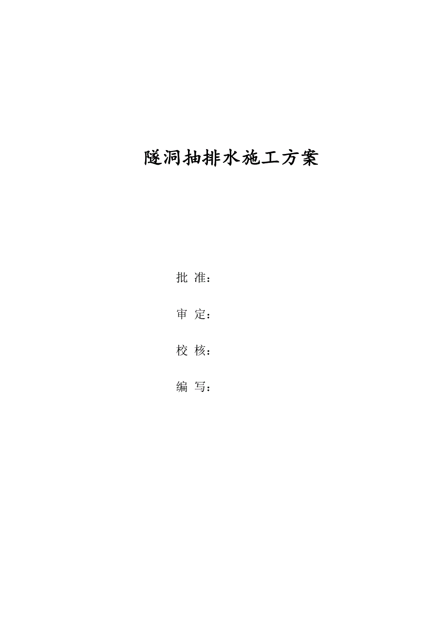 隧洞抽排水专题方案_第1页