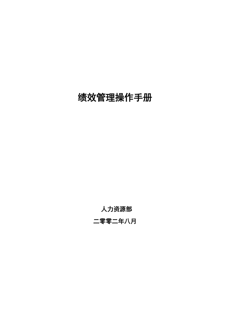 绩效管理操作手册(DOC49页)_第1页