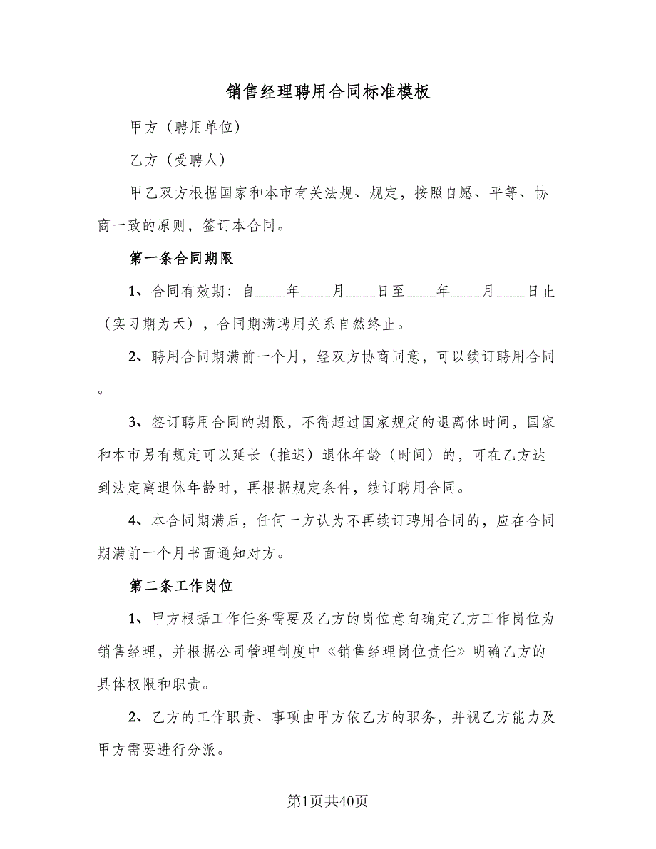 销售经理聘用合同标准模板（8篇）_第1页