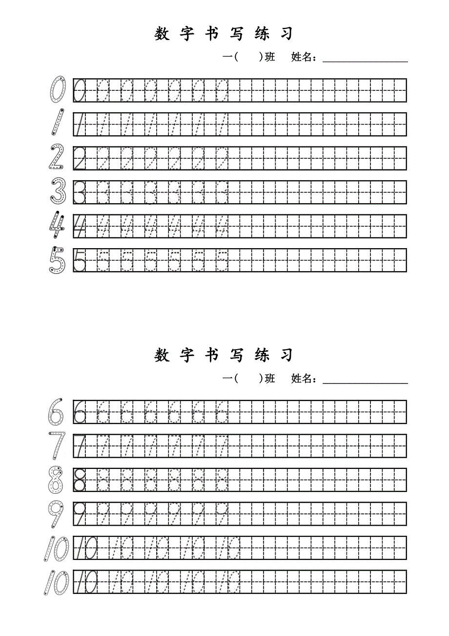 小学一年级010数字书写练习_第1页