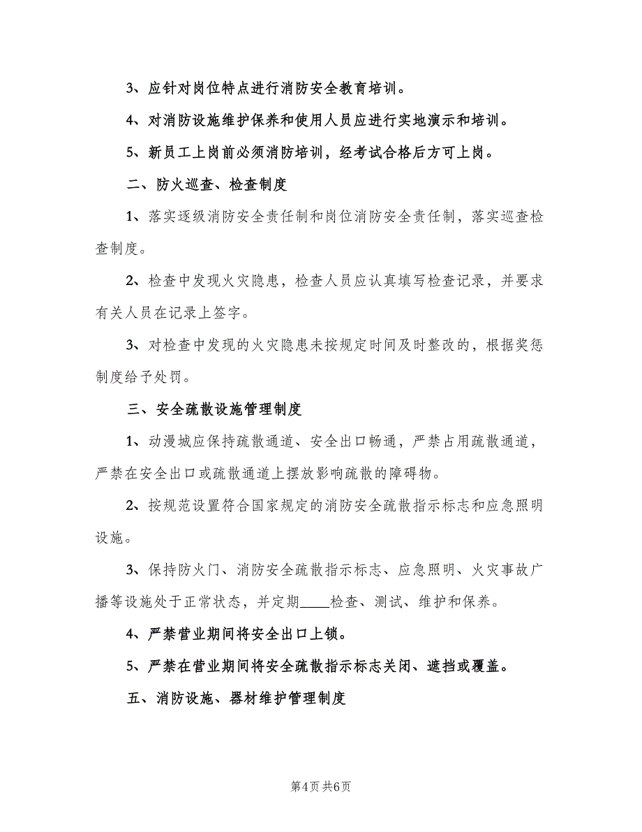 城中村公寓楼消防安全管理制度（二篇）.doc_第4页