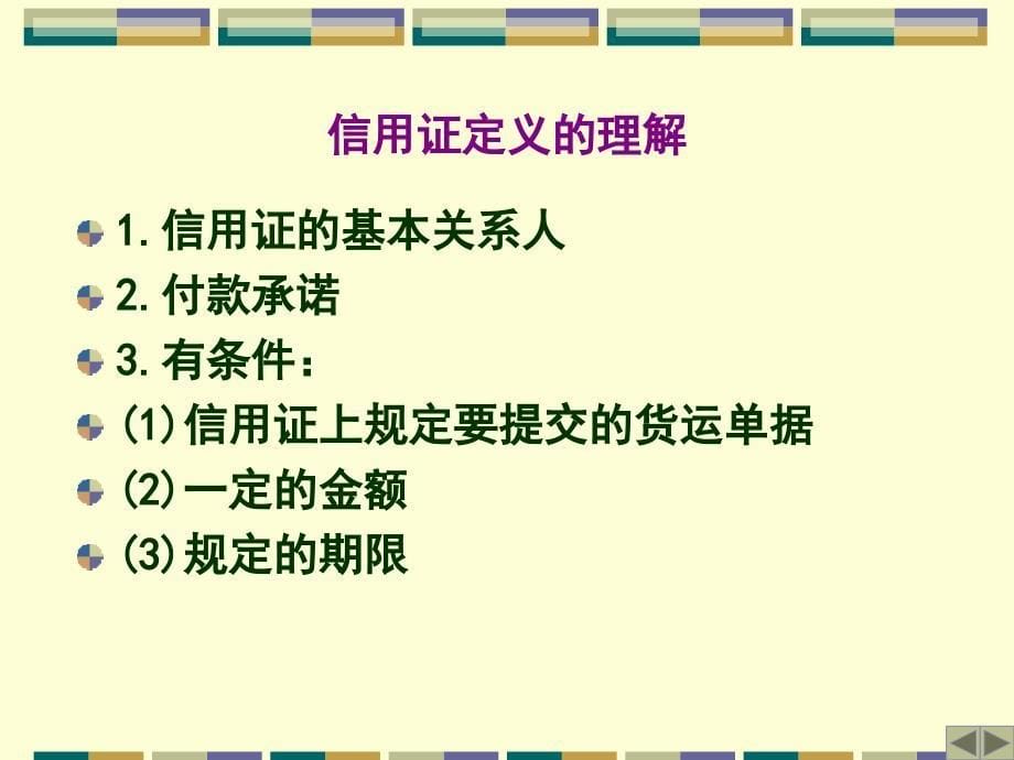 国际结算方式之三信用证_第5页