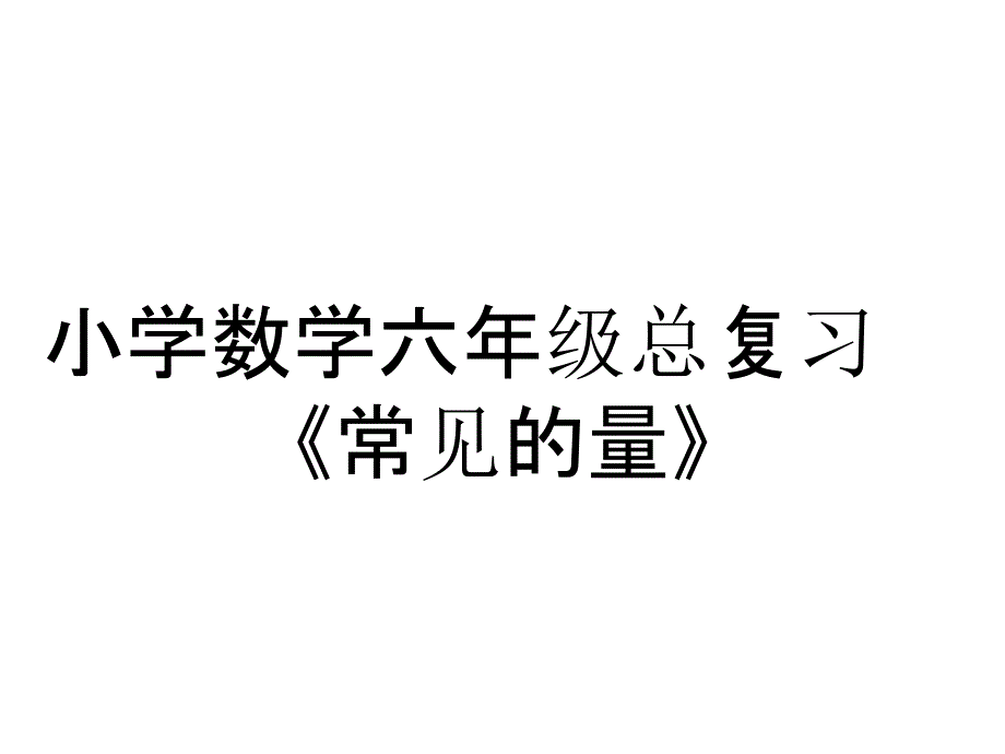 小学数学六年级总复习《常见的量》_第1页