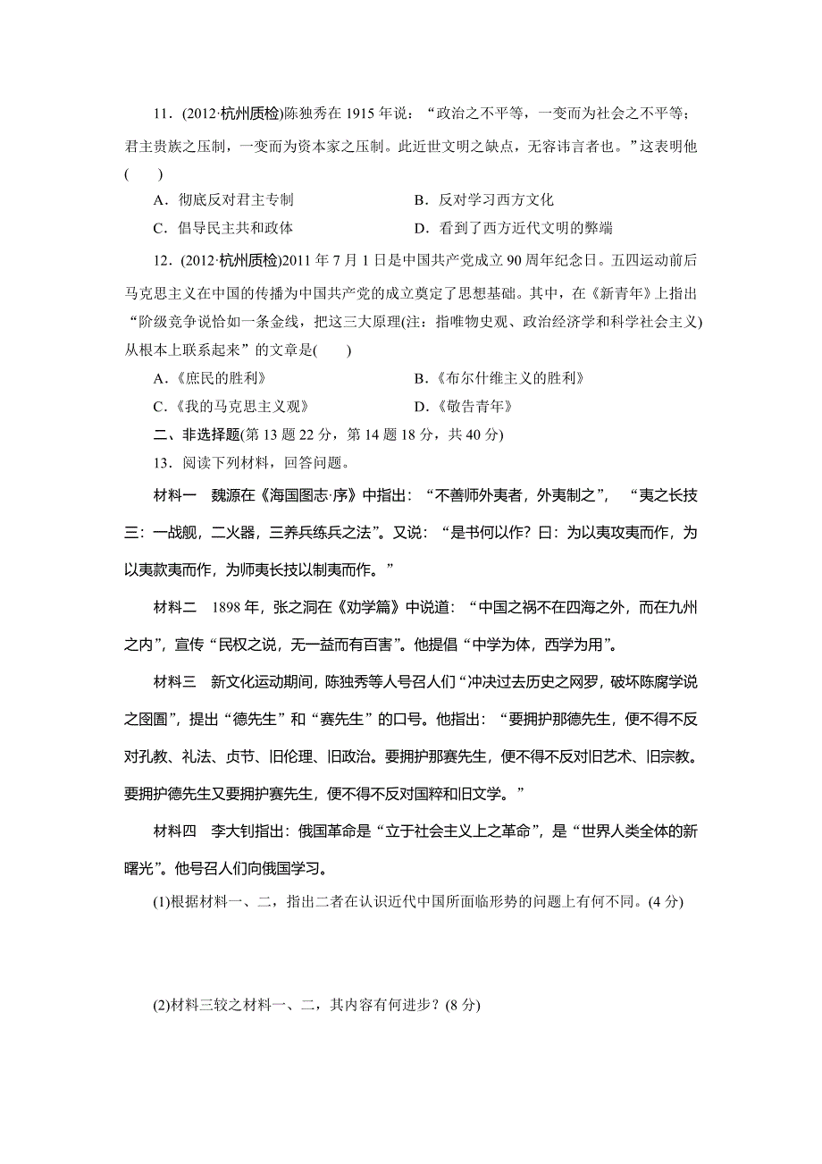 2014届高考历史一轮复习课时跟踪检测（人民版）：专题十三　近代中国思想解放的潮流.doc_第3页