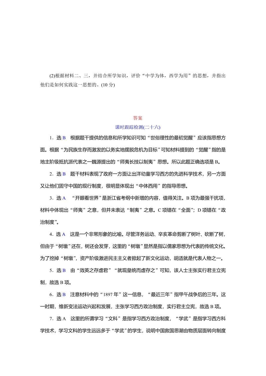 2014届高考历史一轮复习课时跟踪检测（人民版）：专题十三　近代中国思想解放的潮流.doc_第5页