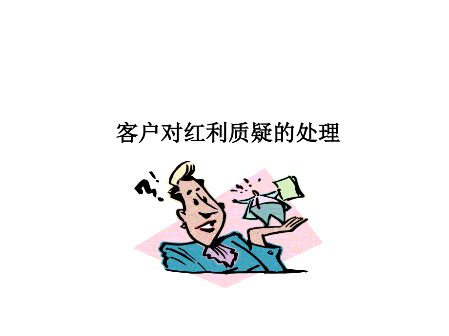 客户对红利质疑的处理_第1页