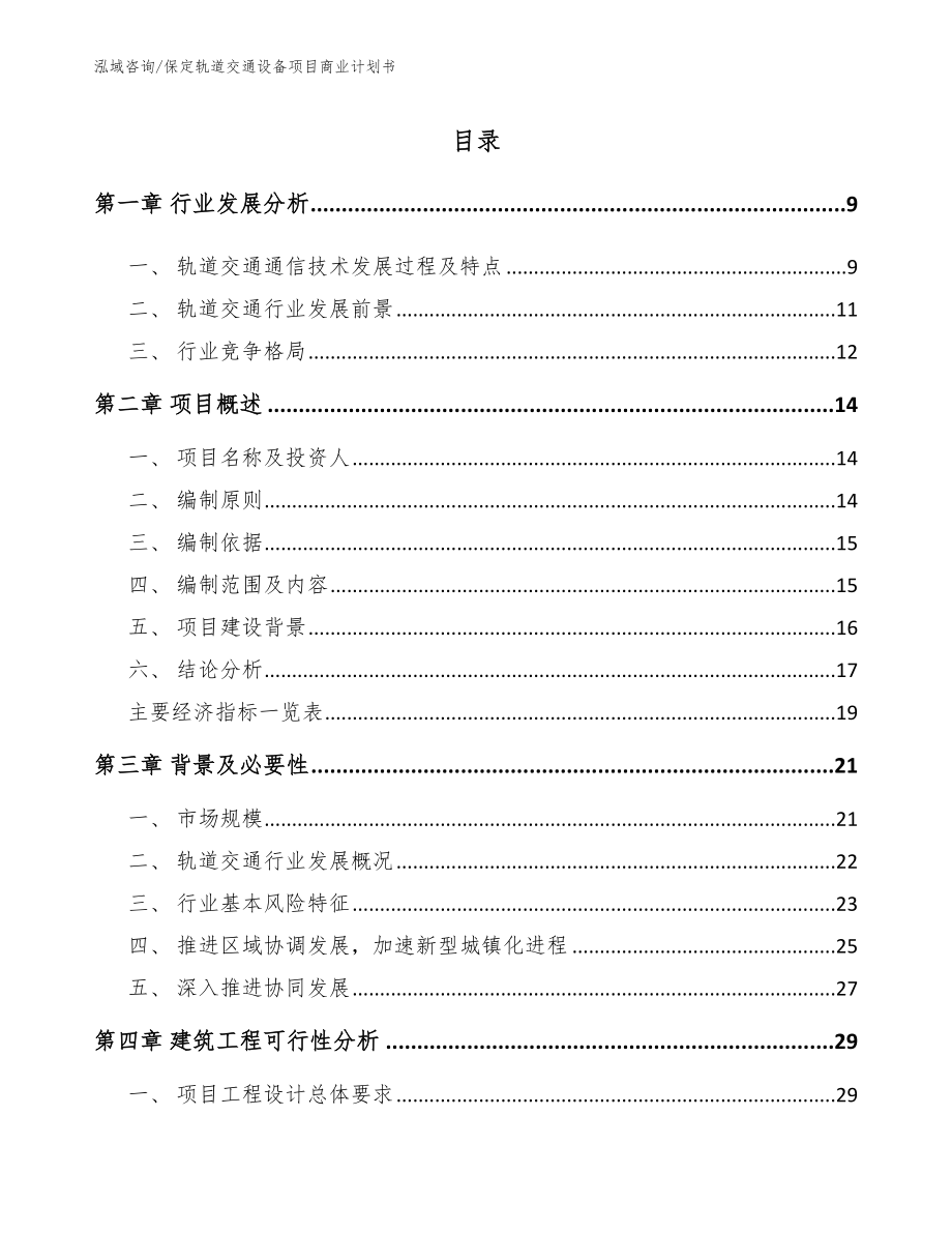 保定轨道交通设备项目商业计划书【参考模板】_第2页