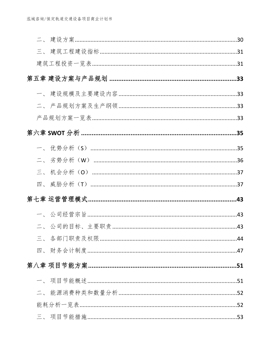 保定轨道交通设备项目商业计划书【参考模板】_第3页