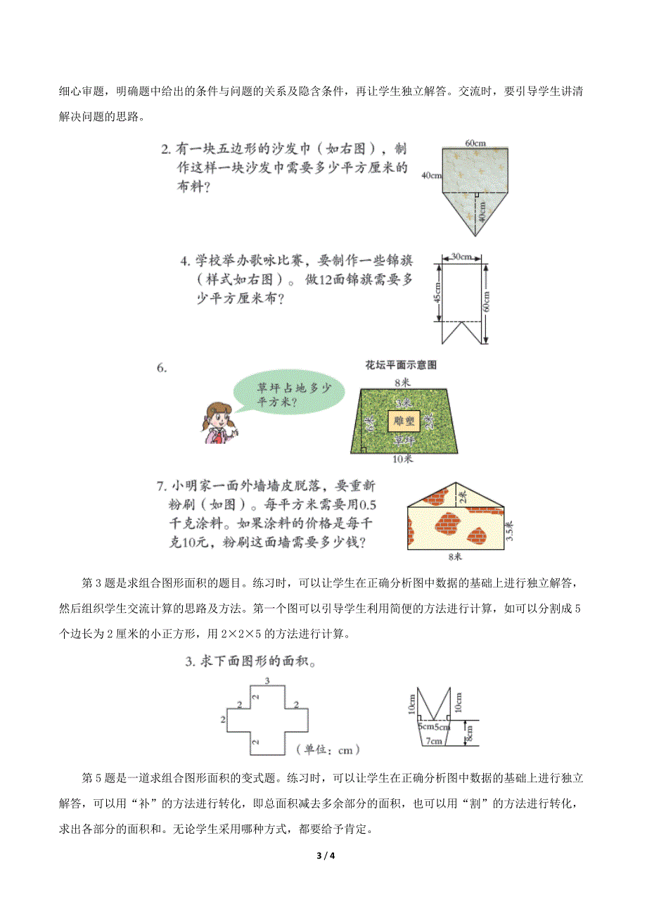 青岛版小学五年级数学上册《组合图形的面积》教学建议_第3页