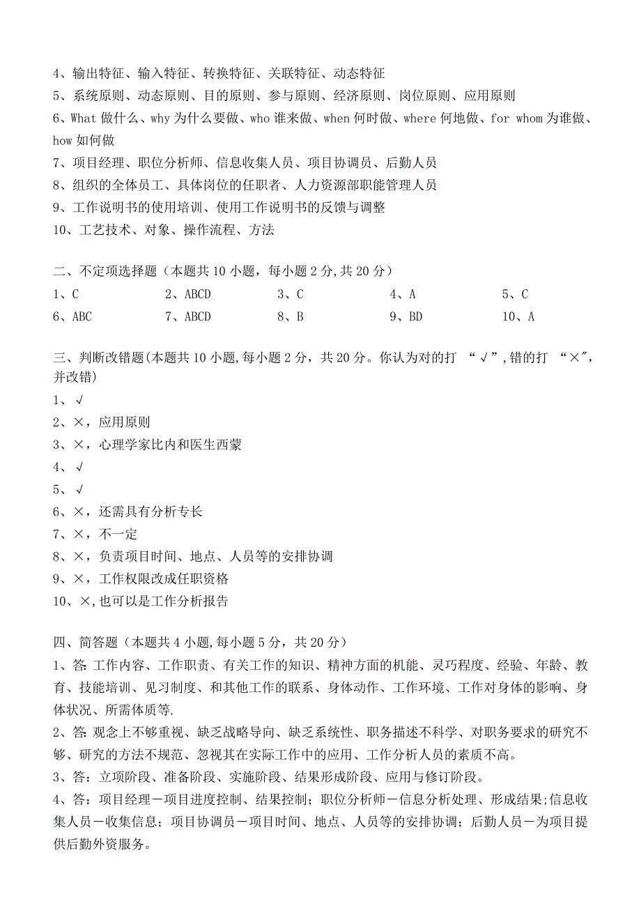 工作分析与职务设计测试题 (2)_第4页