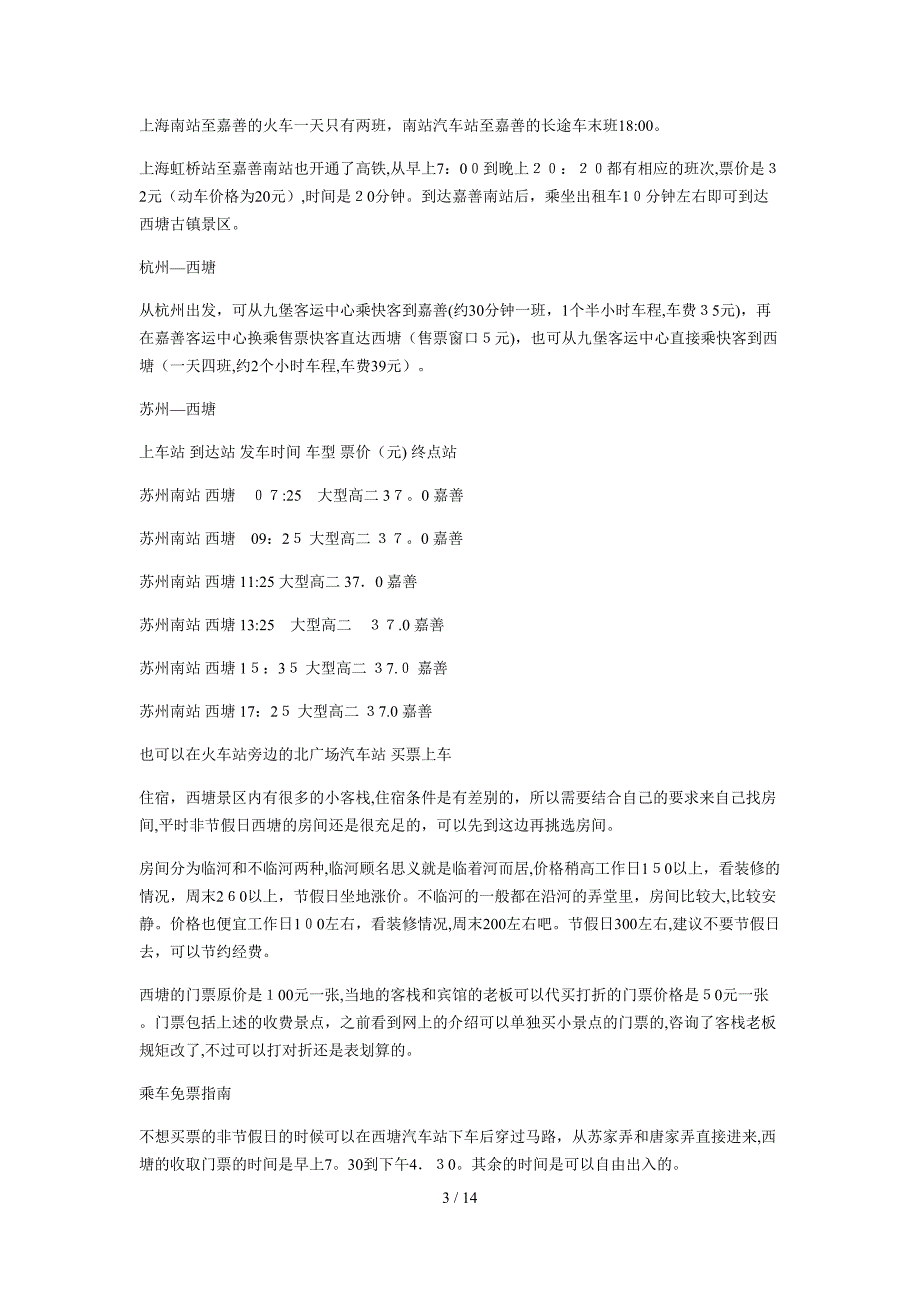 2015西塘旅游攻略手把手教逃票攻略_第3页