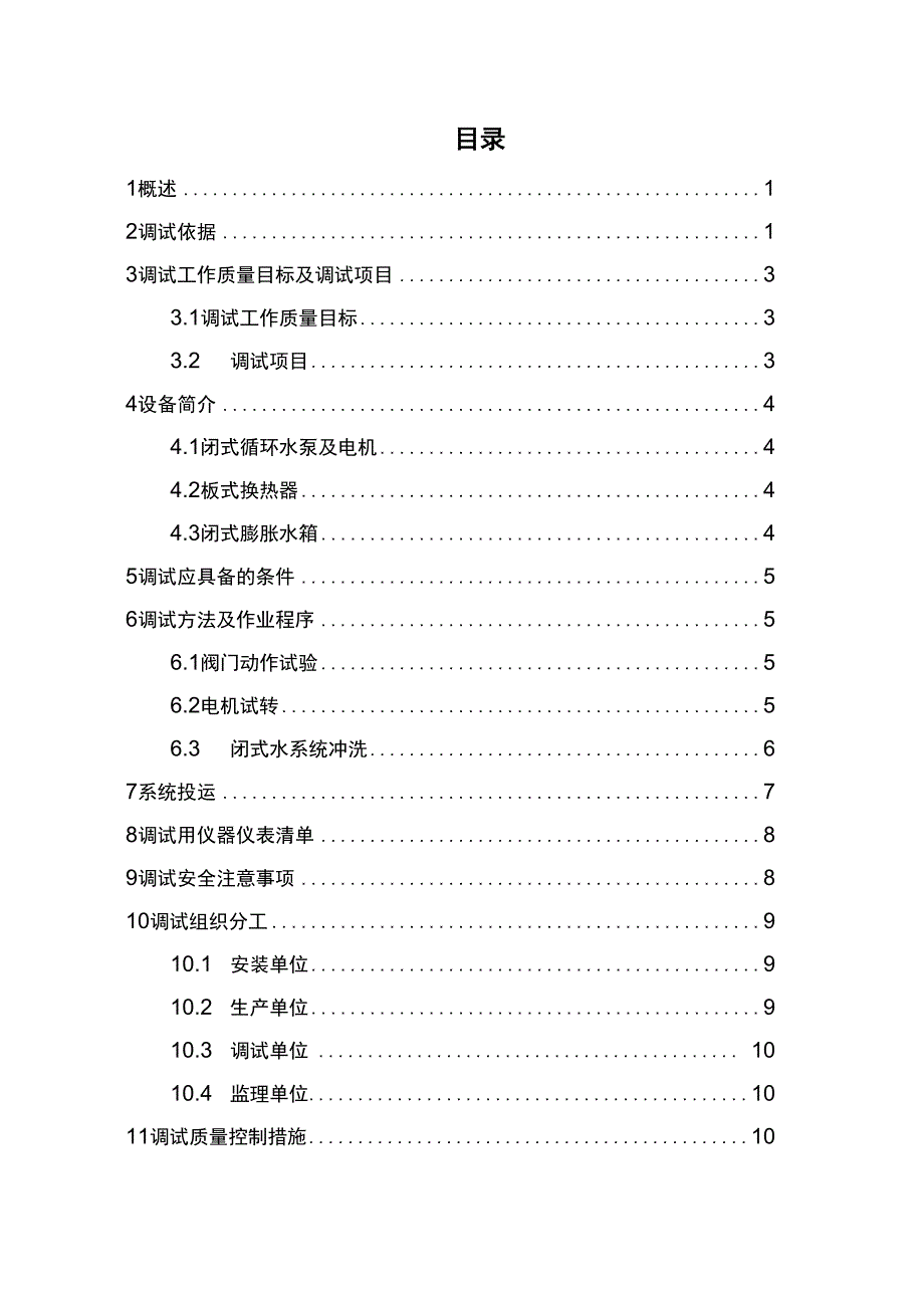 热电联产工程汽机调试闭式水系统调试措施共23页文档_第1页