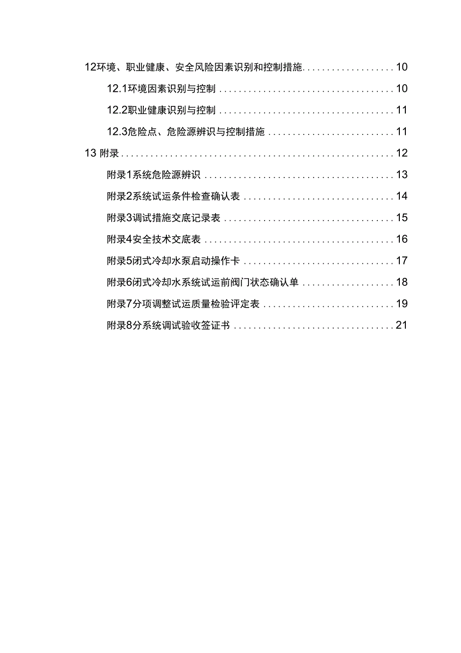 热电联产工程汽机调试闭式水系统调试措施共23页文档_第2页