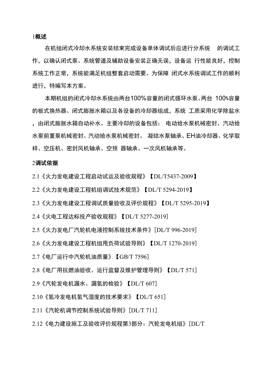 热电联产工程汽机调试闭式水系统调试措施共23页文档_第3页