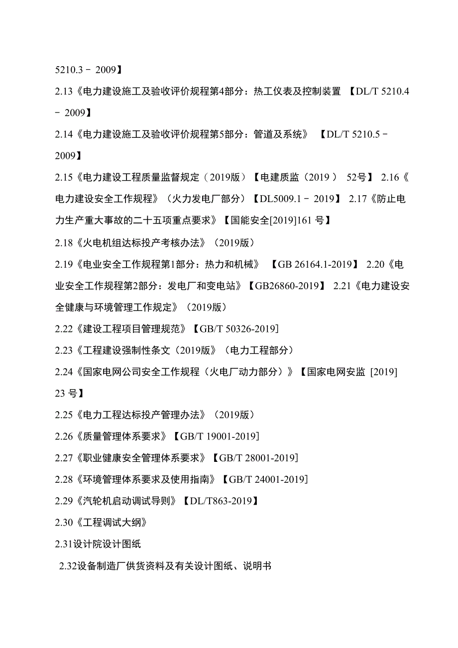 热电联产工程汽机调试闭式水系统调试措施共23页文档_第4页