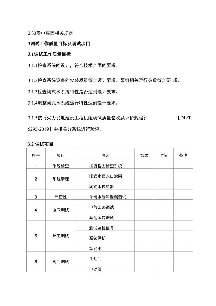 热电联产工程汽机调试闭式水系统调试措施共23页文档_第5页