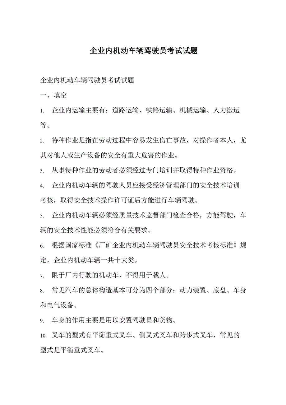 企业内机动车辆驾驶员考试试题_第1页