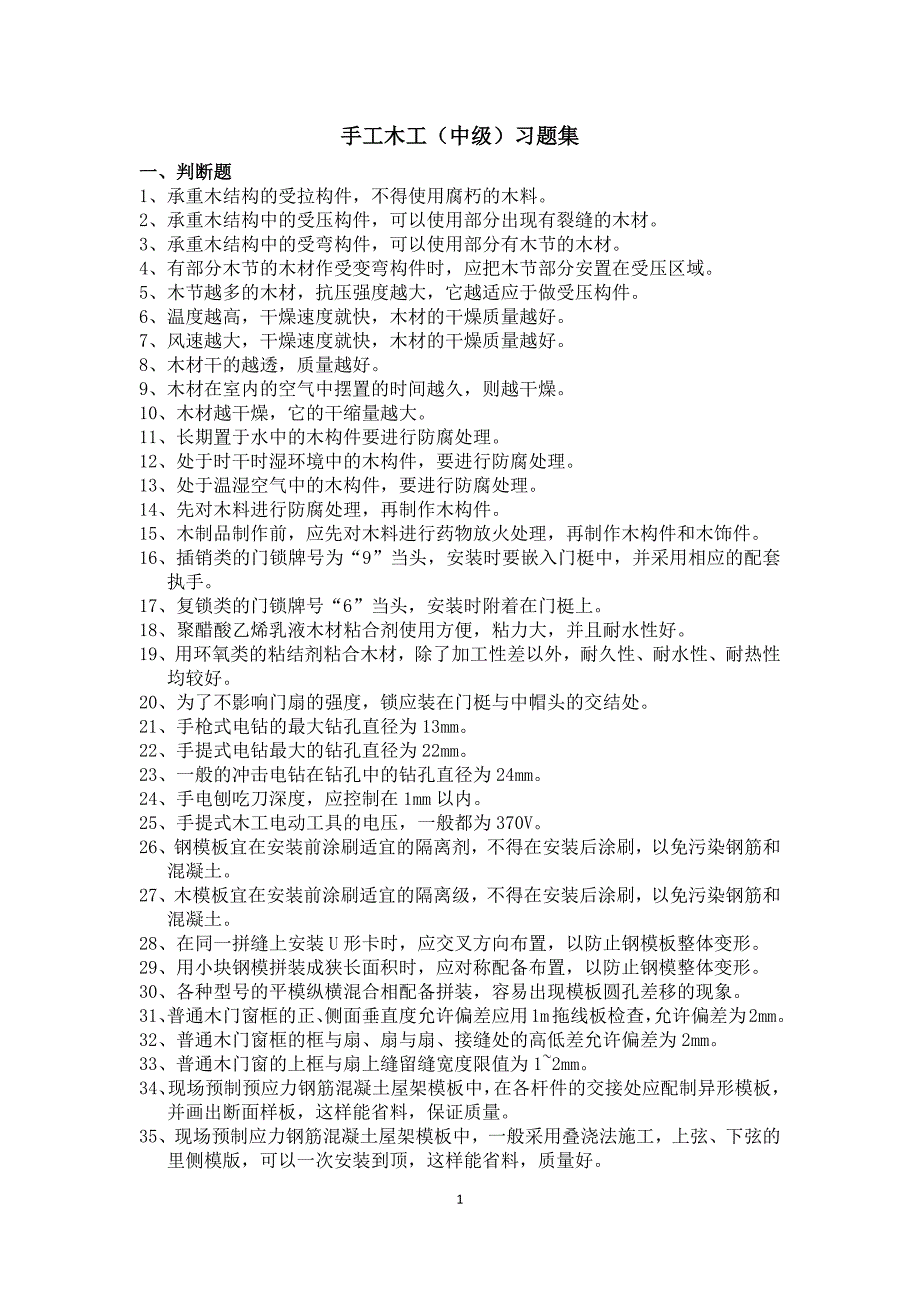 手工木工(中级)习题集.docx_第1页