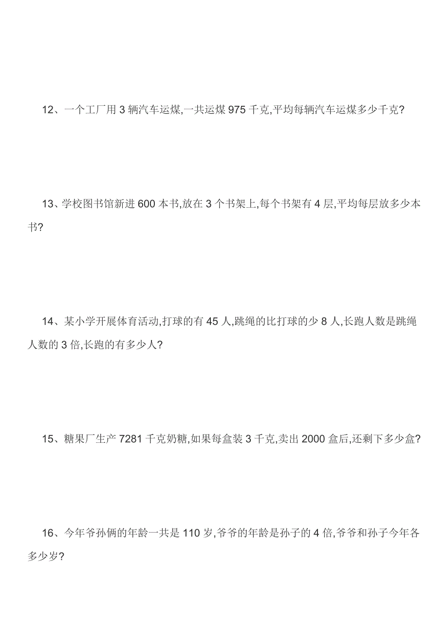 人教版三年级下册应用题60道(可直接打印)_第3页