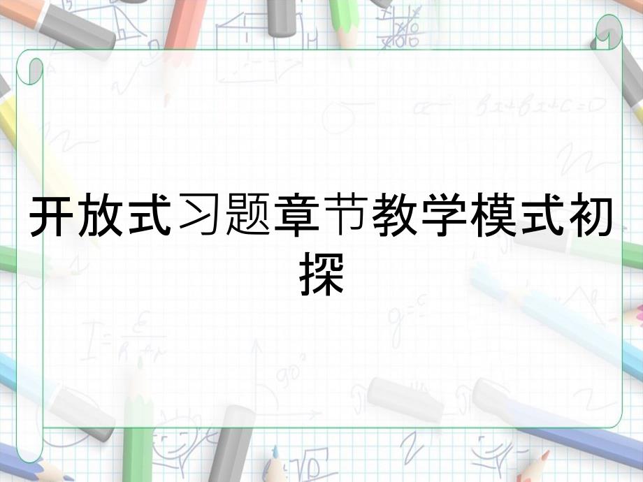 开放式习题章节教学模式初探_第1页