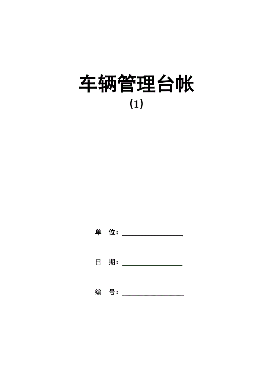 车辆管理办法及台账.doc_第1页