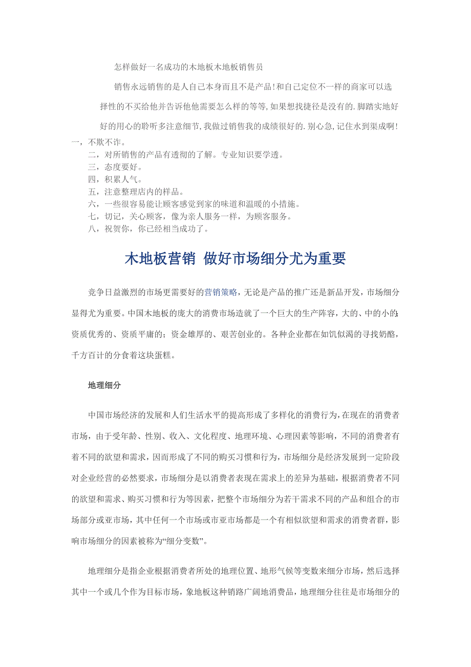 怎样做好一名成功的木地板木地板销售员.doc_第1页