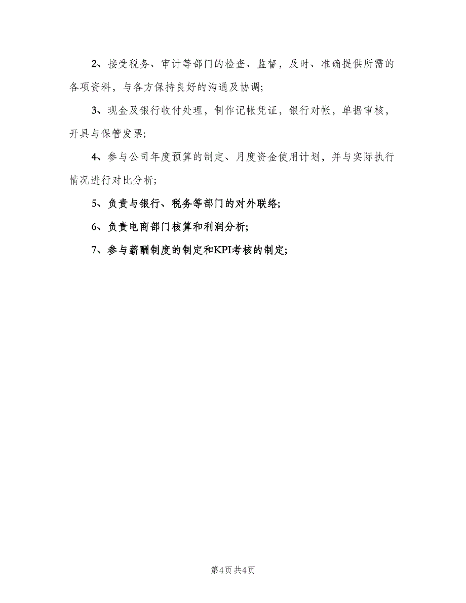 会计质量岗位职责（六篇）.doc_第4页