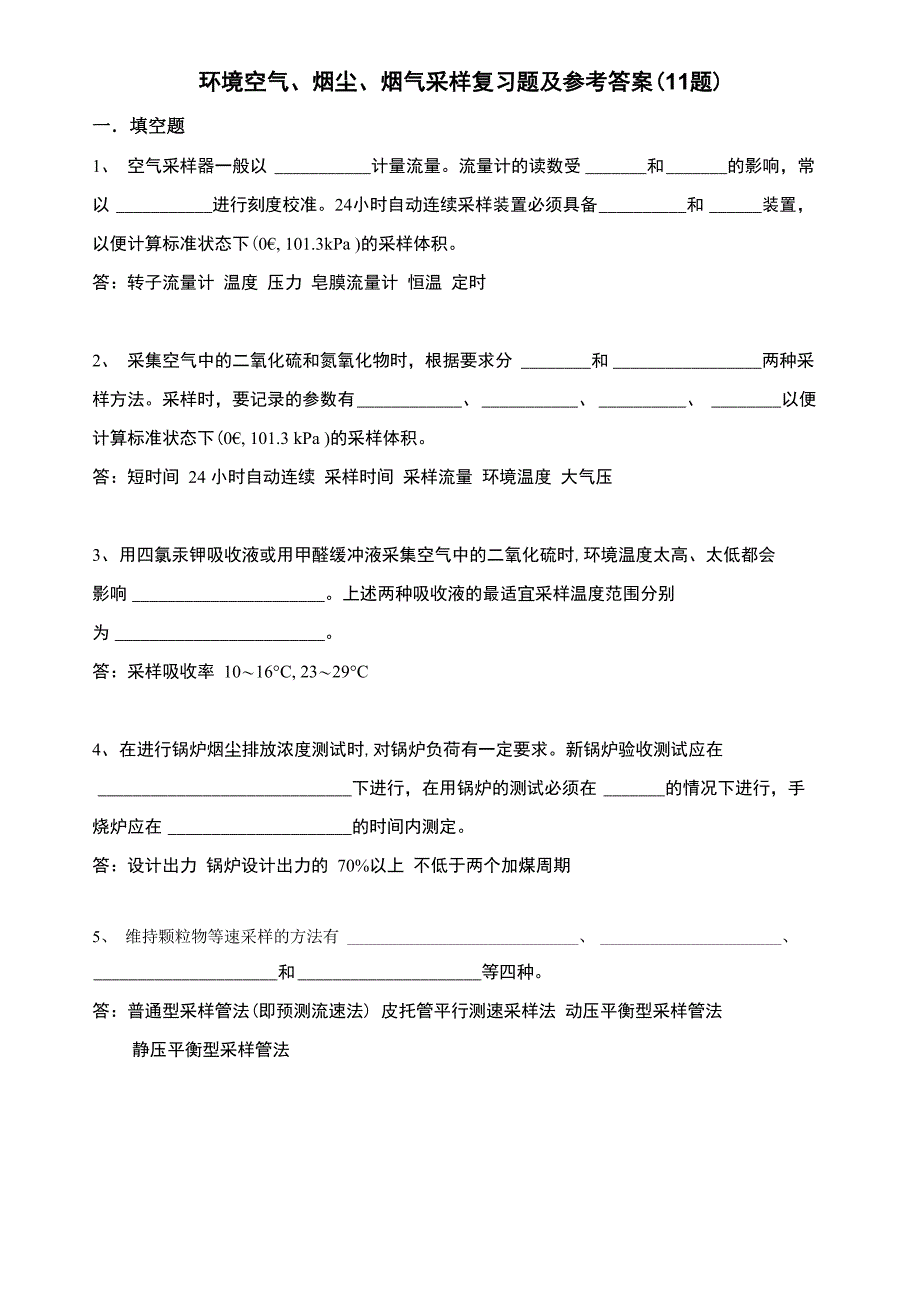 空气、烟气、烟尘采样试题_第1页