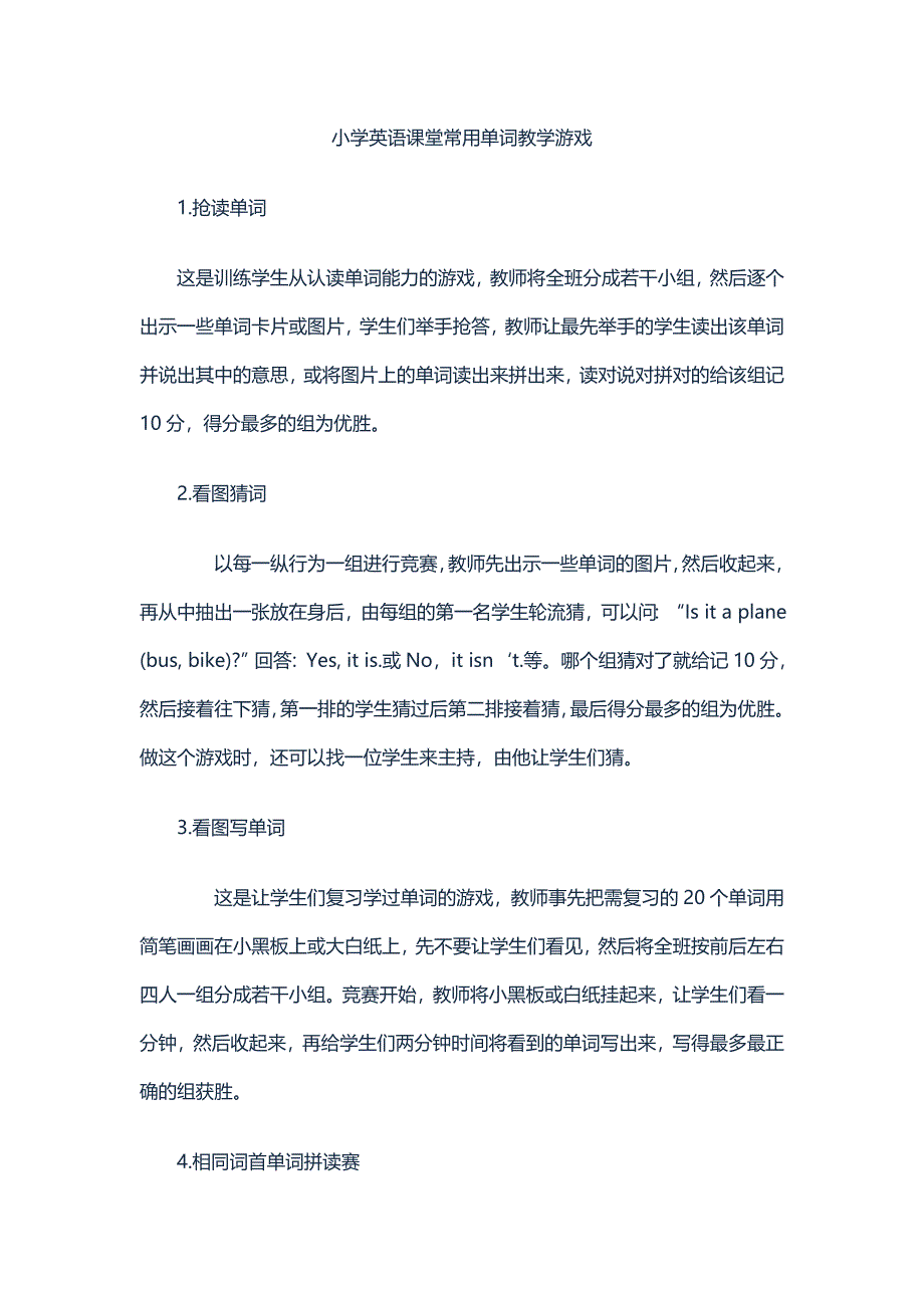 小学英语课堂常用单词教学游戏.doc_第1页