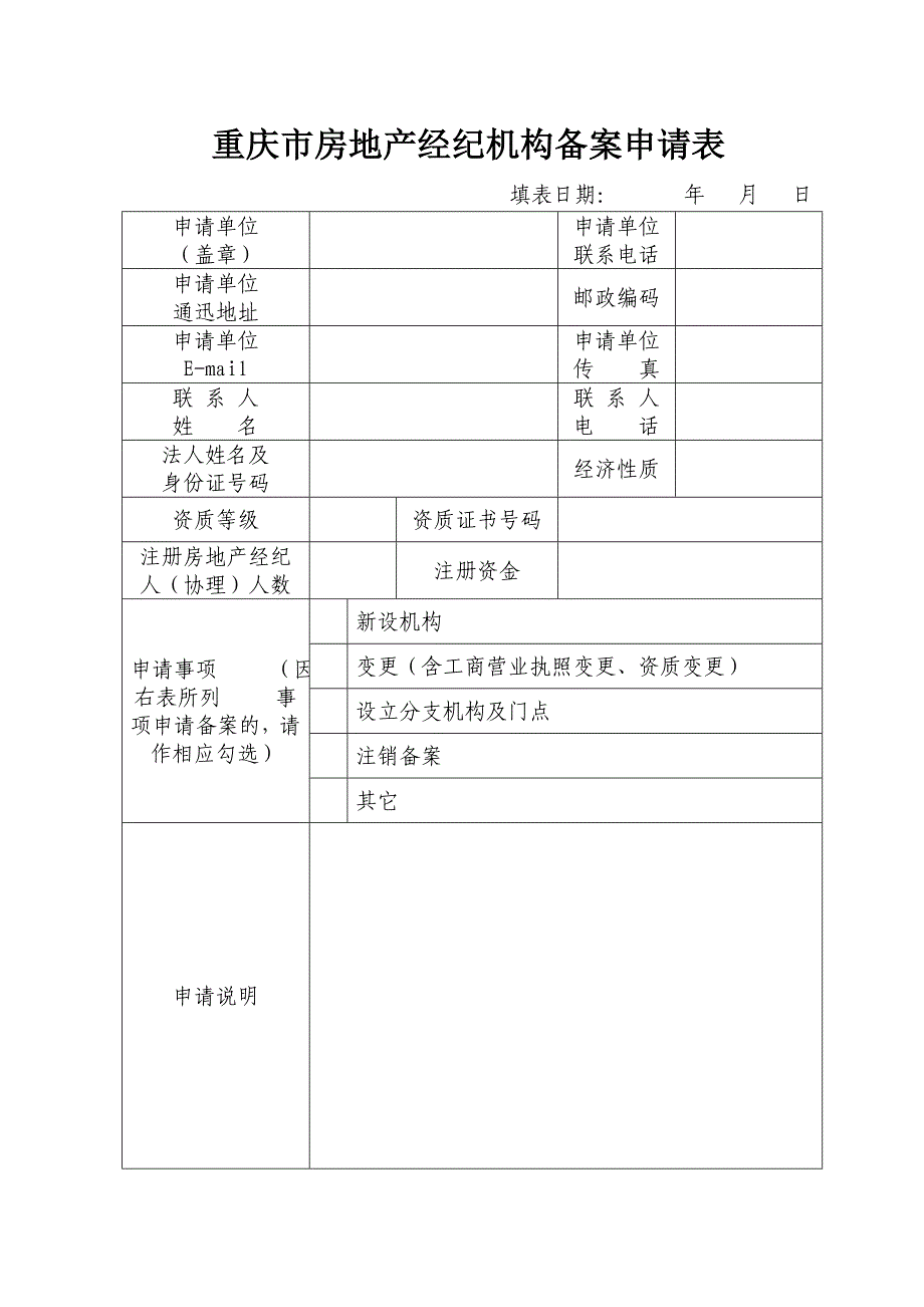 重庆市房地产经纪机构备案申请表_第1页