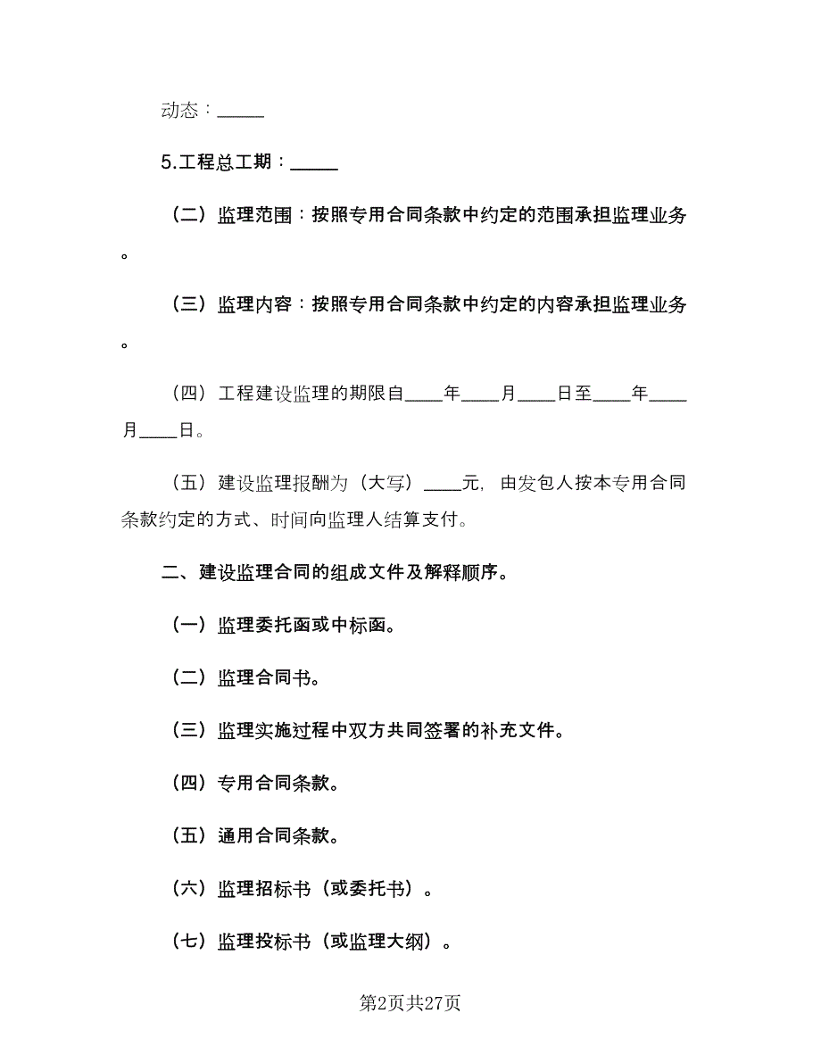 水利工程建设监理合同律师版（三篇）.doc_第2页