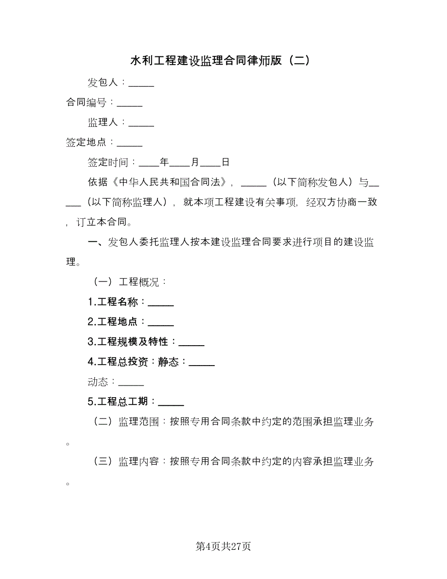 水利工程建设监理合同律师版（三篇）.doc_第4页