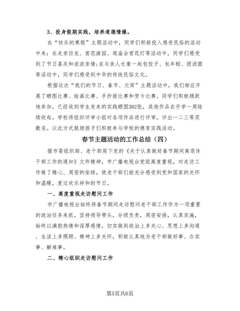 春节主题活动的工作总结（4篇）.doc_第5页