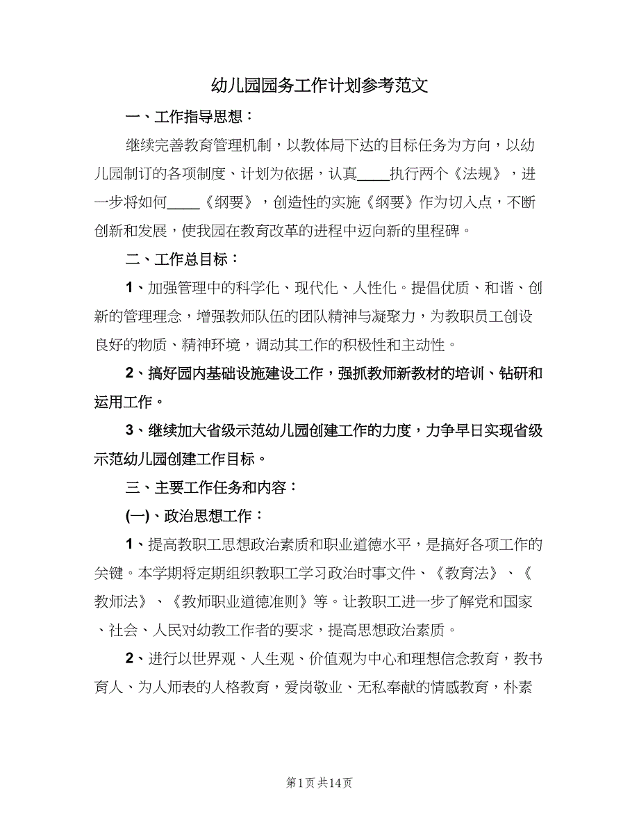 幼儿园园务工作计划参考范文（四篇）.doc_第1页