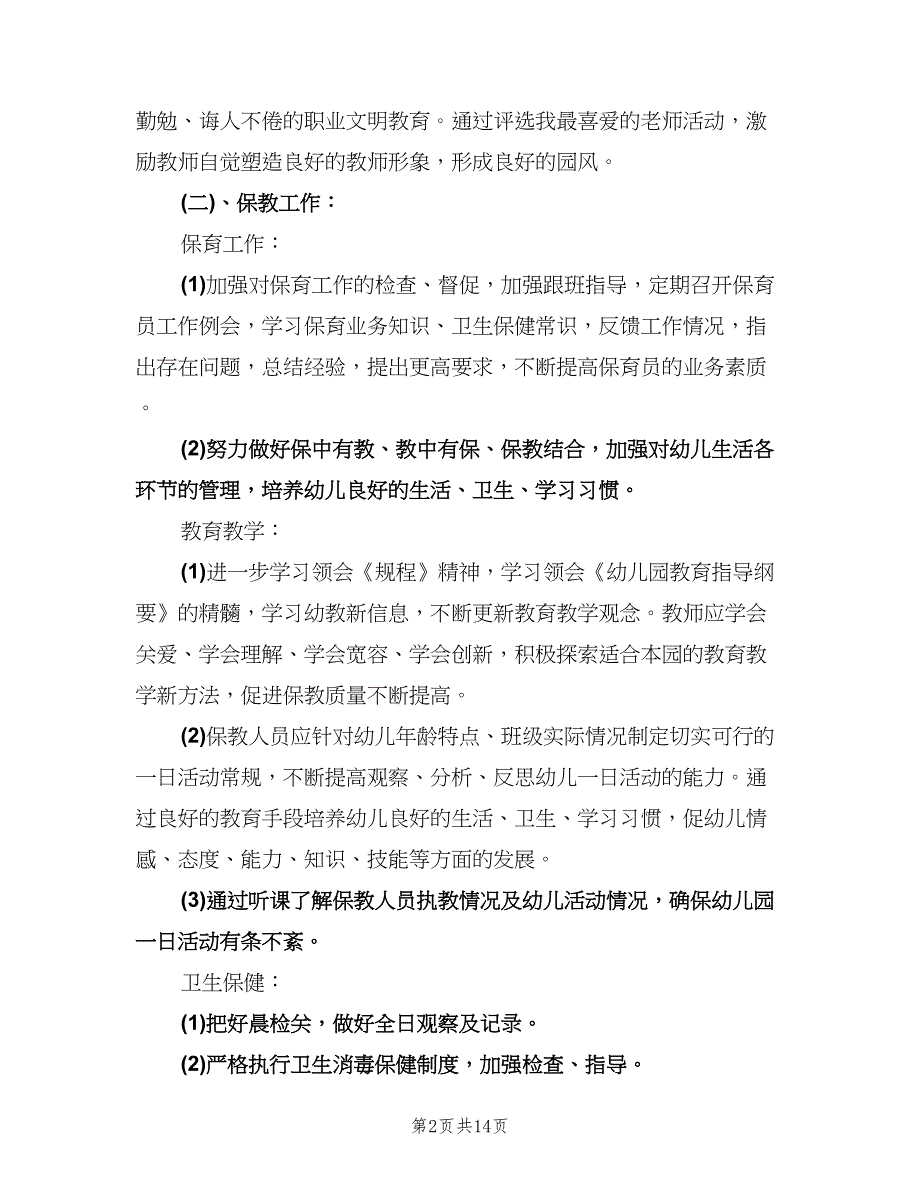 幼儿园园务工作计划参考范文（四篇）.doc_第2页