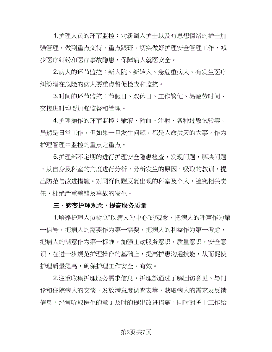 2023护理个人工作计划格式范本（二篇）_第2页