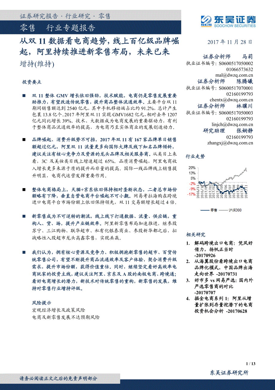 零售行业专题报告：从双11数据看电商趋势线上百亿级品牌崛起阿里持续推进新零售布局未来已来(13页)_第1页