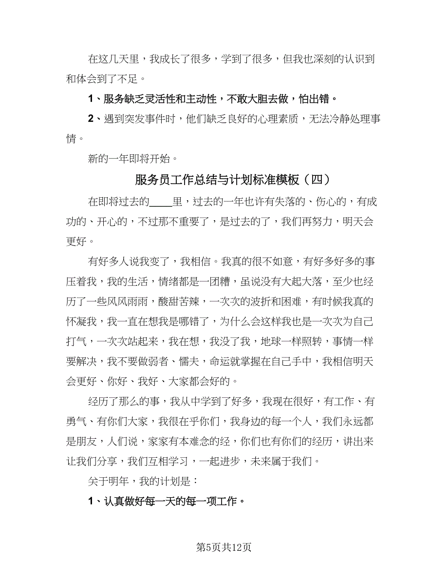 服务员工作总结与计划标准模板（7篇）.doc_第5页