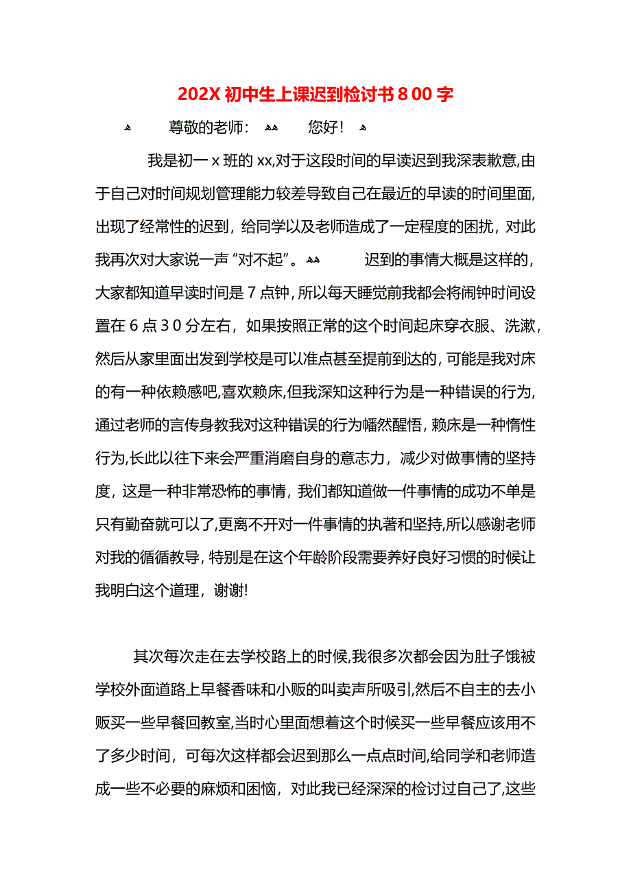 初中生上课迟到检讨书800字_第1页