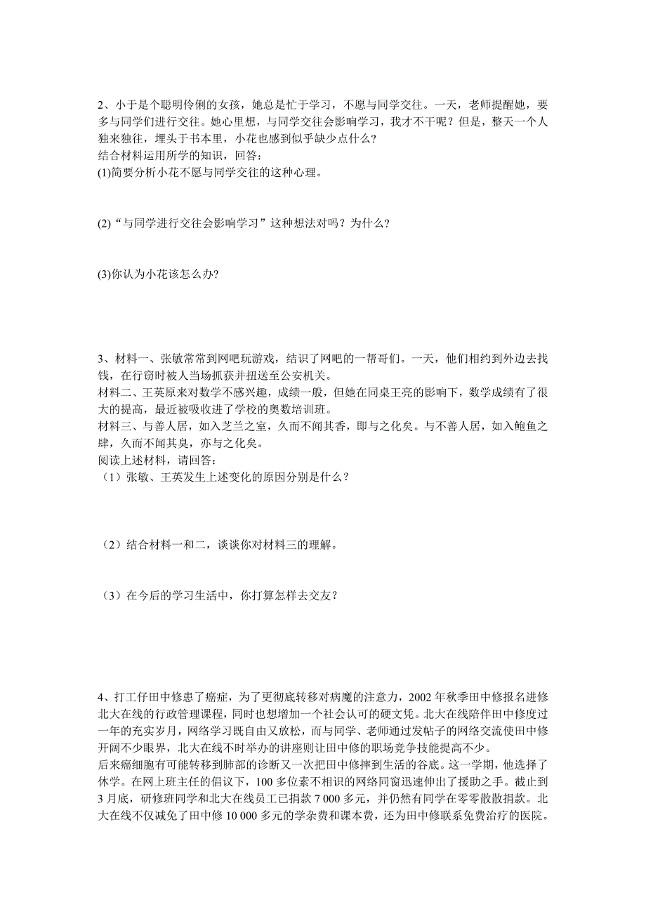 八年级政治上：第三课《在交往中完善自我》训练题（鲁教版）.doc_第3页