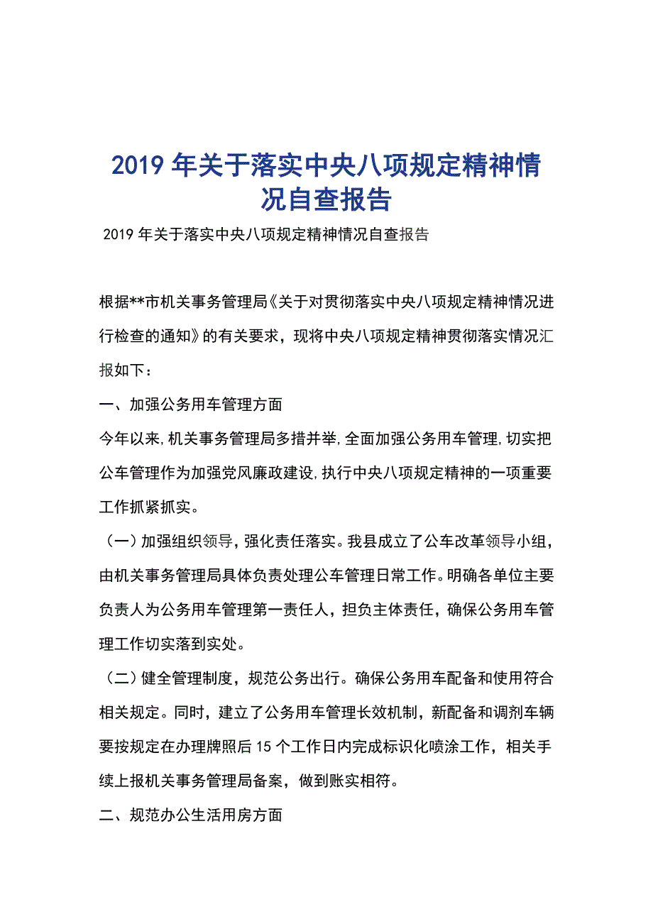 2019年关于落实中央八项规定精神情况自查报告_第1页