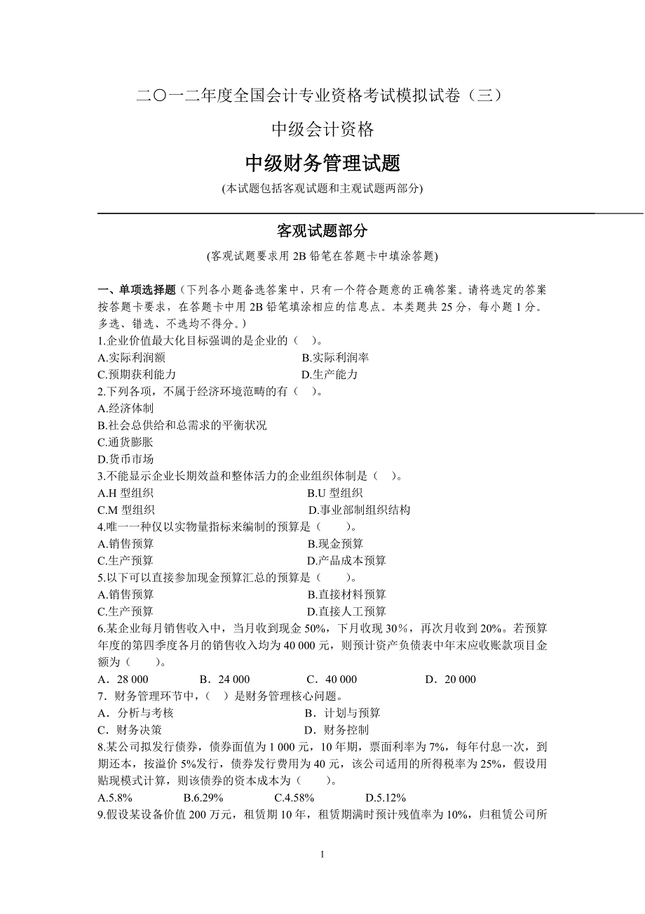 【应试精华】2012财务管理押题试卷(三)_第1页