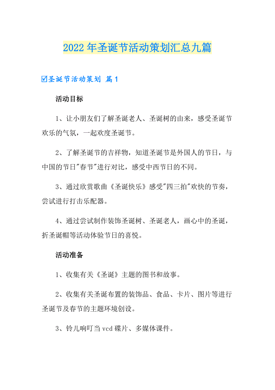 【多篇】2022年圣诞节活动策划汇总九篇_第1页