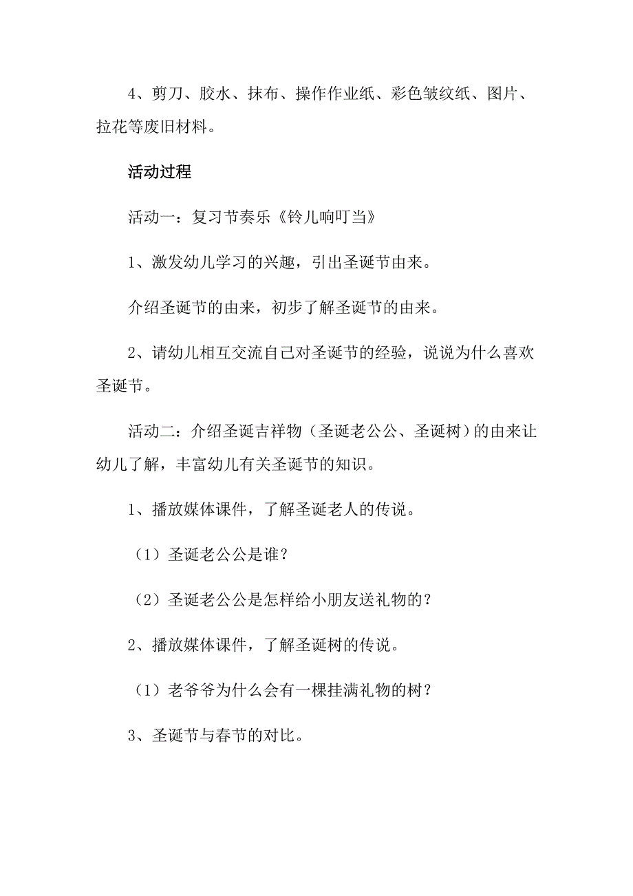 【多篇】2022年圣诞节活动策划汇总九篇_第2页