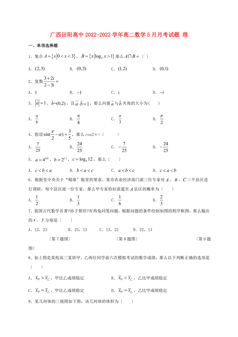 广西田阳高中2022-2022学年高二数学5月月考试题理.doc_第1页